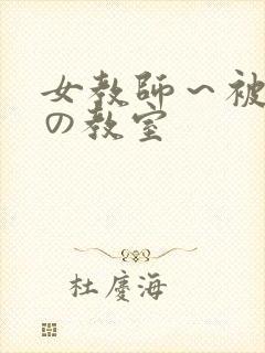 女教师～被淫辱の教室