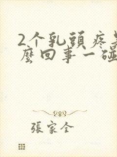 2个乳头疼是怎么回事一碰就疼呢封面