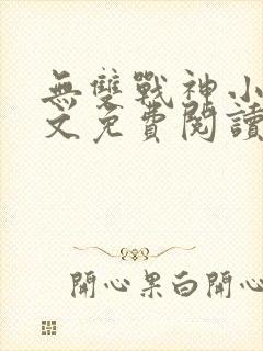 无双战神小说全文免费阅读