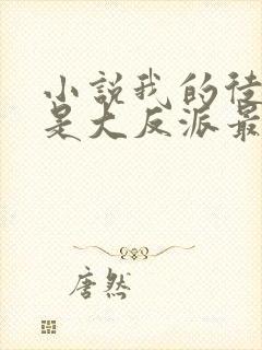 小说我的徒弟都是大反派最新章节