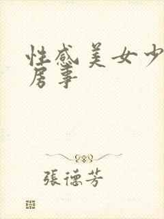 性感美女少妇私房事