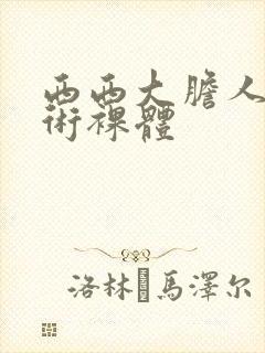 西西大胆人体艺术裸体封面