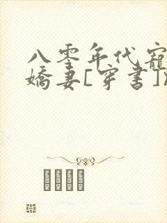 八零年代宠婚小娇妻[穿书]》作者:洲是封面