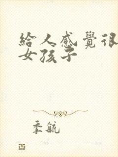 给人感觉很稳的女孩子封面