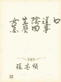 女生阴道口痒痒怎么回事