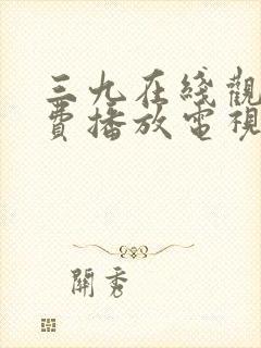 三九在线观看免费播放电视剧大全