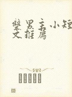 双男主小短篇甜文推荐