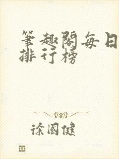 笔趣阁每日更新排行榜