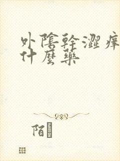 外阴干涩痒痛用什么药