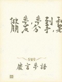 做梦,梦到和女朋友分手,是怎么回事