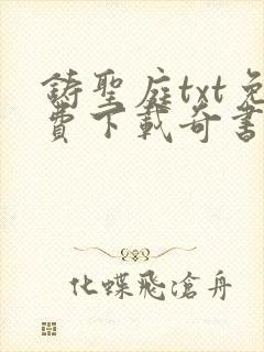 铸圣庭txt免费下载奇书网