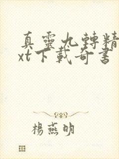 真灵九转精校txt下载奇书网封面