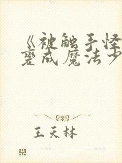 《被触手怪寄生变成魔法少女》动漫