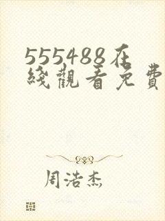 555488在线观看免费高清电视剧