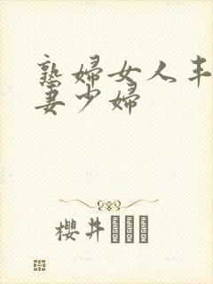 熟妇女人丰满人妻少妇