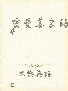 密爱善良的嫂子4