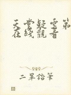 天堂疑云第二季在线观看