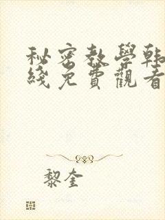 秘密教学韩漫在线免费观看