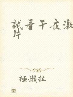 试看午夜激情毛片封面