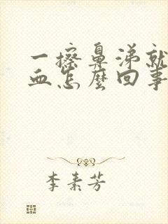 一擦鼻涕就流鼻血怎么回事封面