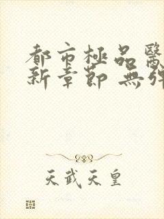 都市极品医神最新章节 无弹窗 全文阅读