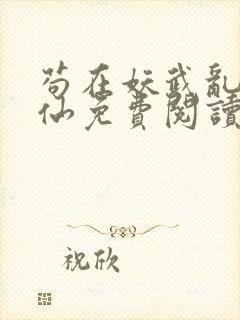 苟在妖武乱世修仙免费阅读