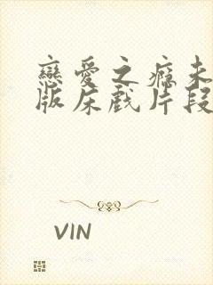 恋爱之瘾未删减版床戏片段