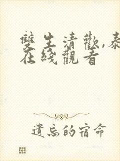 双生清欢,泰剧在线观看