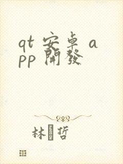 qt 安卓 app 开发