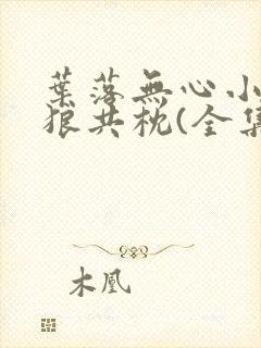 叶落无心小说与狼共枕(全集)