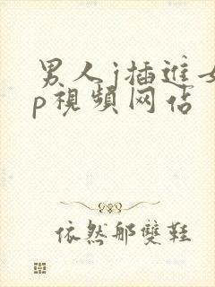 男人j插进女人p视频网站