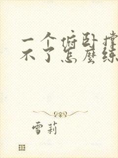 一个俯卧撑都做不了怎么练