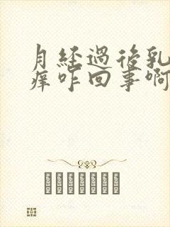 月经过后乳头痒痒咋回事啊