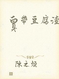 白带豆腐渣样味臭