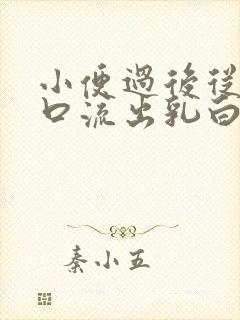 小便过后从私处口流出乳白色液体