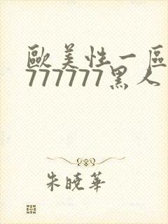 欧美性一区二区777777黑人