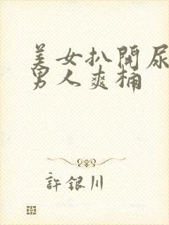 美女扒开尿道让男人爽桶