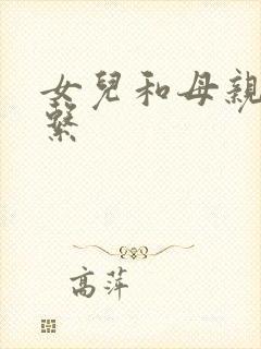 女儿和母亲的关系