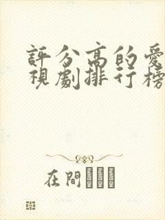 评分高的爱情电视剧排行榜前十名