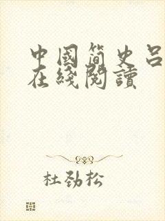 中国简史吕思勉在线阅读