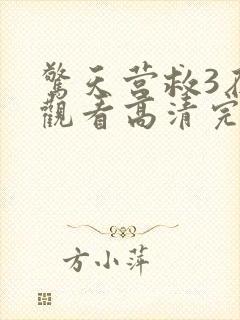 惊天营救3在线观看高清完整