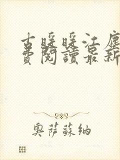 古暖暖江尘御免费阅读最新封面