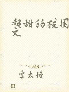 超甜的校园甜宠文