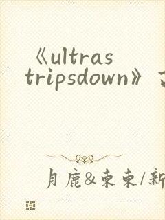 《ultrastripsdown》高清完整版在线观看