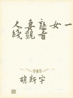 人妻熟女一区在线观看