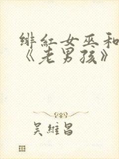 绯红女巫和灭霸《老男孩》在线观看