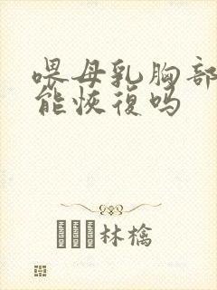 喂母乳胸部下垂能恢复吗