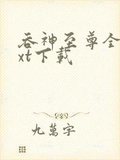 吞神至尊全文txt下载