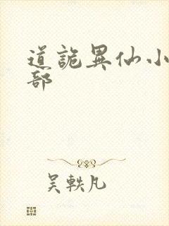 道诡异仙小说全部