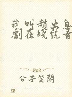 我叫赵出息电视剧在线观看全集免费